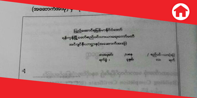 အဆောက်အအုံ ဆောက်လုပ်ပြီးစီး၍ နေထိုင်အသုံးပြုခွင့်ပေးခြင်း (B.C.C) အကြောင်းသိကောင်းစရာ