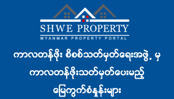 ကာလတန်ဖိုးစိစစ်သတ်မှတ်ရေးအဖွဲ့ မှ ကာလတန်ဖိုးသတ်မှတ်ပေးမည့် မြေကွက်စံနှုန်းများ